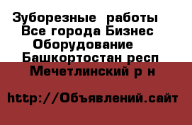 Зуборезные  работы. - Все города Бизнес » Оборудование   . Башкортостан респ.,Мечетлинский р-н